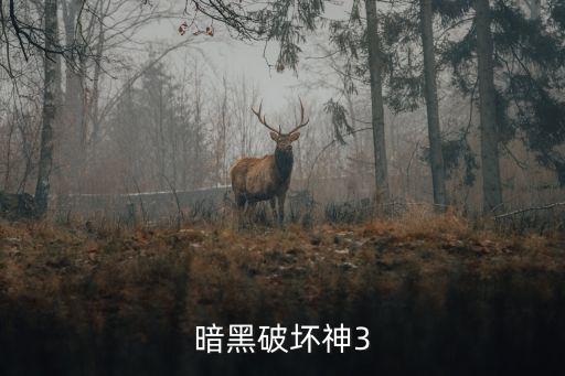 暗黑破坏神3