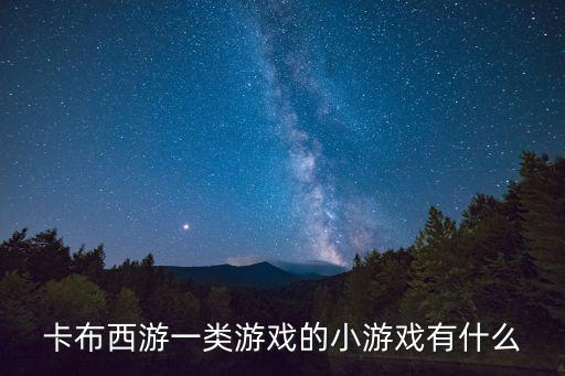 奥拉星手游阿离技能怎么放，卡布西游一类游戏的小游戏有什么