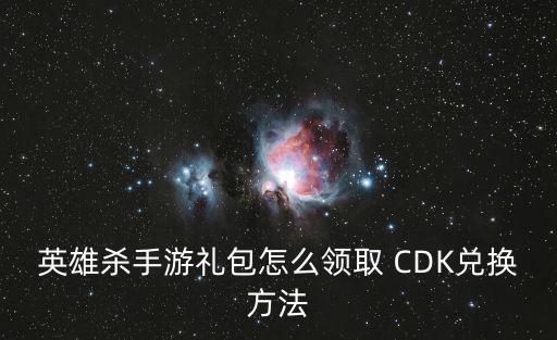 英雄杀手游礼包怎么领取 CDK兑换方法