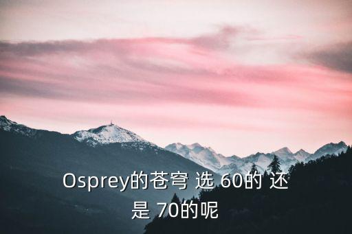 冒险岛手游苍穹套装怎么选，Osprey的苍穹 选 60的 还是 70的呢