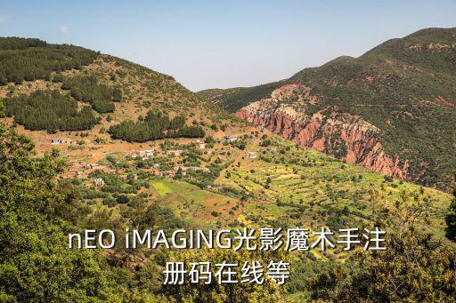 nEO iMAGING光影魔术手注册码在线等