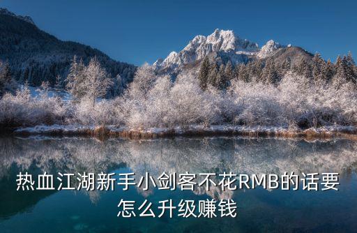 热血江湖新手小剑客不花RMB的话要怎么升级赚钱