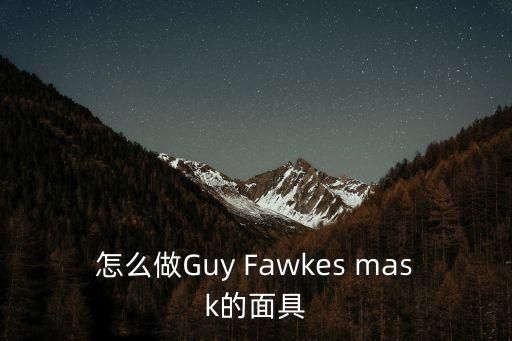 怎么做Guy Fawkes mask的面具