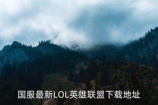 国服最新LOL英雄联盟下载地址