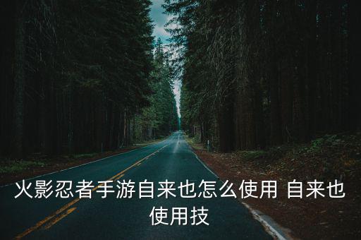 火影手游怎么用普攻打起立，火影忍者手游小李怎么连普攻