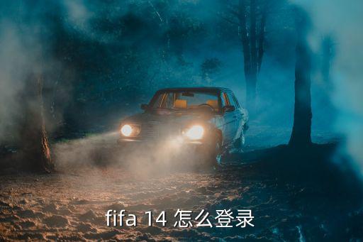 手游版fifa14怎么登录，安卓版FIFA14无法进入