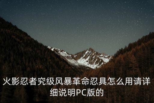 火影忍者究级风暴革命忍具怎么用请详细说明PC版的