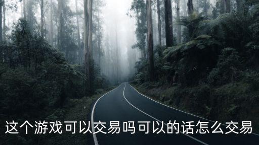 青云劫手游怎么交易，这个游戏可以交易吗可以的话怎么交易