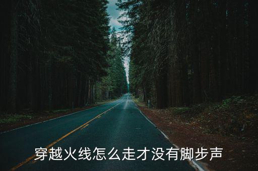 cf手游怎么走路没脚步声，大神cf手游怎么走路没有脚步声谢谢