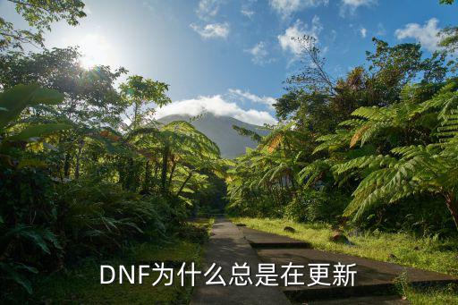 dnf手游一直在更新是怎么回事，地下城与勇士 为什么老是更新