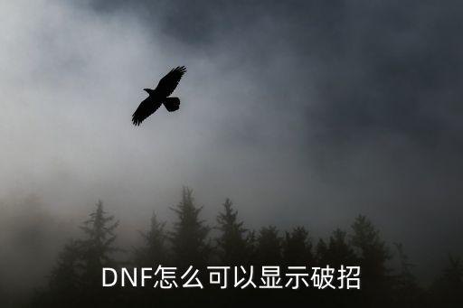 dnf手游破招怎么触发，DNF怎么可以显示破招