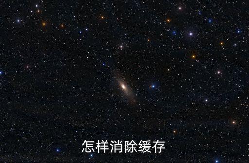 怎样消除缓存