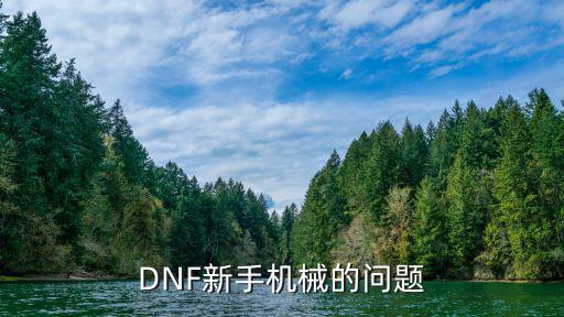 DNF新手机械的问题