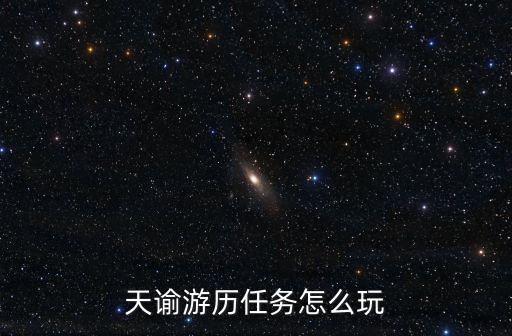 天谕游历任务怎么玩