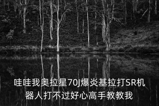 奥拉星手游狂炎怎么打，奥拉星苍炎战神平民打法