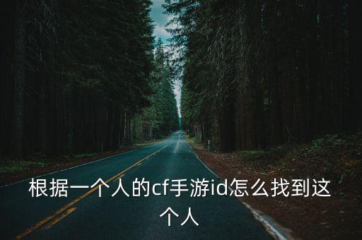 cf手游怎么找角色名字，穿越火线角色名称忘了怎样找回