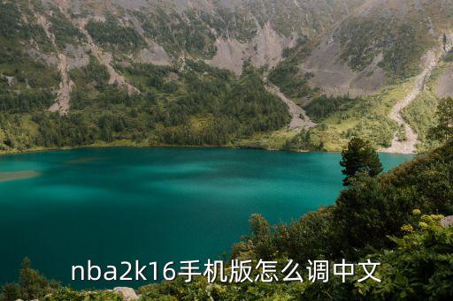 nba2k16手机版怎么调中文