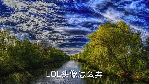 LOL头像怎么弄