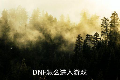 DNF怎么进入游戏