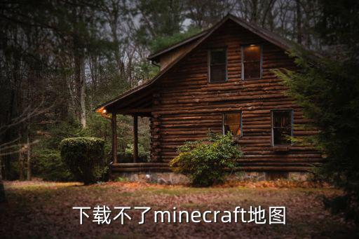 下载不了minecraft地图