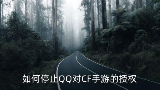 如何停止QQ对CF手游的授权