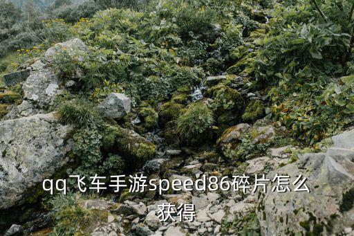 qq飞车手游speed86碎片怎么获得