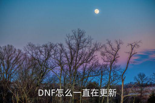 DNF怎么一直在更新