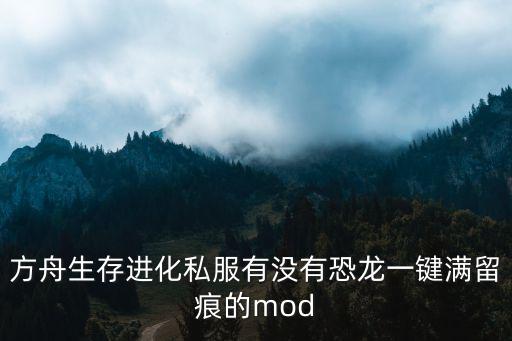 方舟生存进化私服有没有恐龙一键满留痕的mod