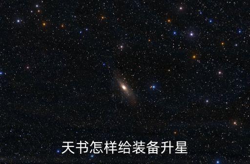 天书怎样给装备升星