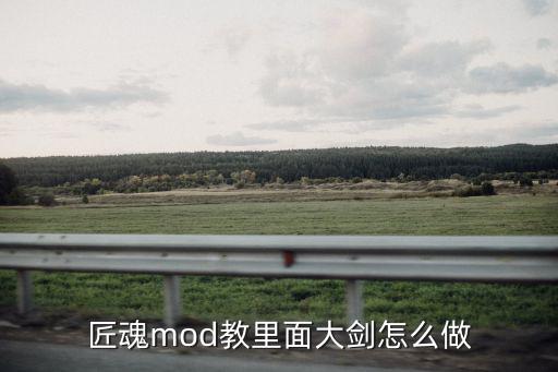 匠魂mod教里面大剑怎么做