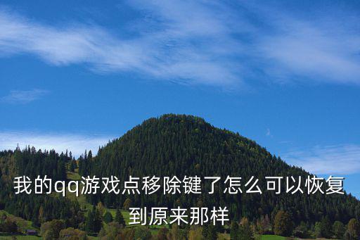 我的qq游戏点移除键了怎么可以恢复到原来那样