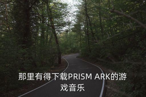 那里有得下载PRISM ARK的游戏音乐