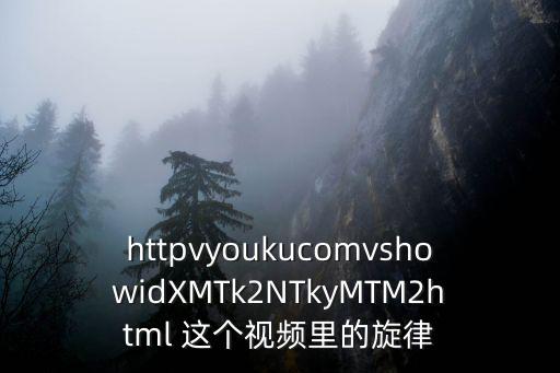 猫和老鼠手游怎么创小号视频，httpvyoukucomvshowidXMTk2NTkyMTM2html 这个视频里的旋律