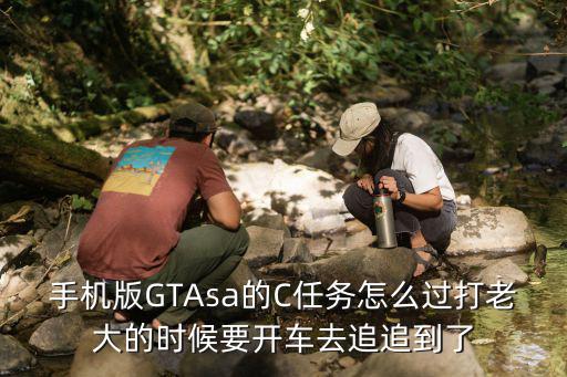 手机版GTAsa的C任务怎么过打老大的时候要开车去追追到了