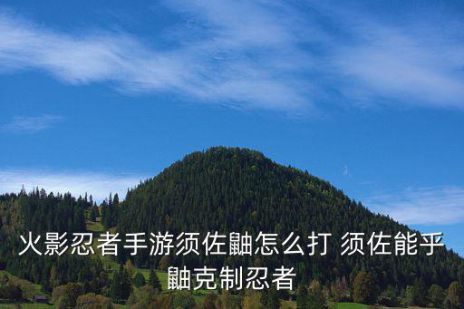 火影忍者手游怎么秒杀鼬，火影忍者手游须佐鼬怎么打 须佐能乎鼬克制忍者