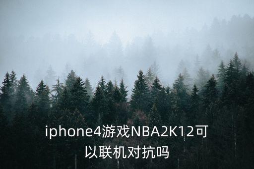 nba2k21手游苹果怎么对打，nba2k21手机版苹果什么时候出