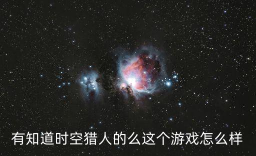 幻海之心手游怎么样，这游戏怎么样好玩不啥类型的