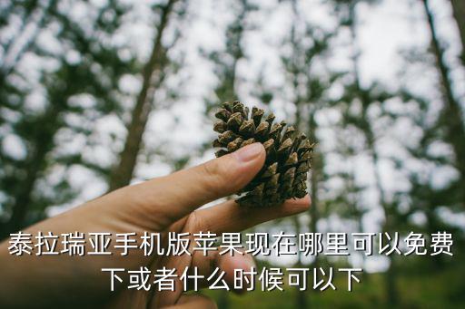 泰拉瑞亚手机版苹果现在哪里可以免费下或者什么时候可以下