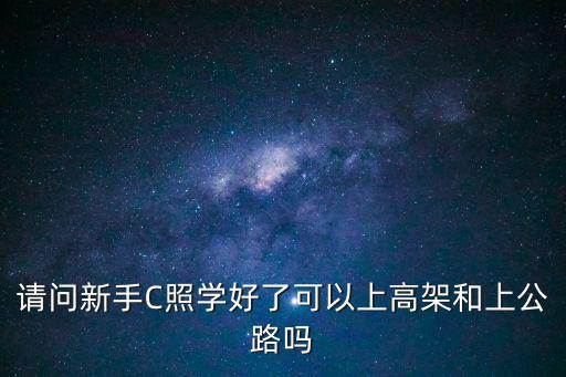 使命召唤手游大厦高架怎么上，请问新手C照学好了可以上高架和上公路吗