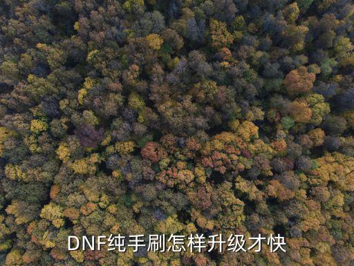 cf手游惊涛出龙腾乐谱怎么解锁，DNF跟同自己等级的人一起组队刷图而且刷的图比自己等级高3级