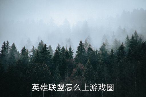 英雄联盟怎么上游戏圈