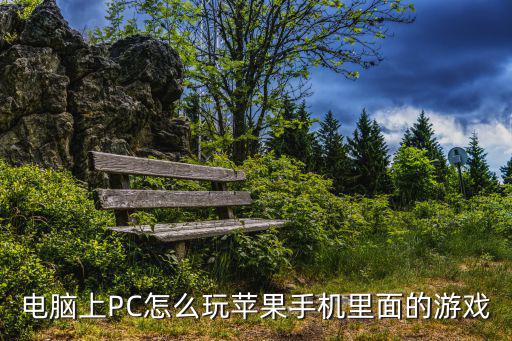 电脑上PC怎么玩苹果手机里面的游戏