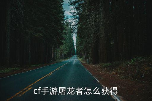 cf手游屠龙者怎么获得