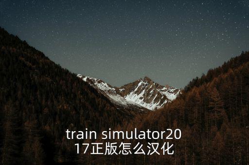 train simulator2017正版怎么汉化