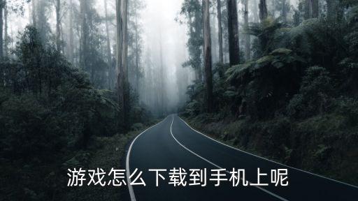 游戏怎么下载到手机上呢