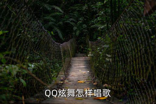 QQ炫舞怎样唱歌