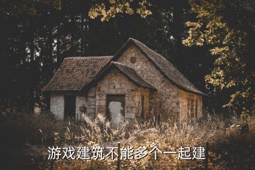 使命召唤手游怎么有个建筑，使命召唤4怎么建房