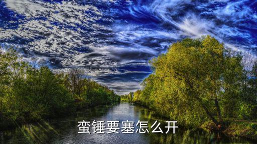 蛮锤要塞怎么开