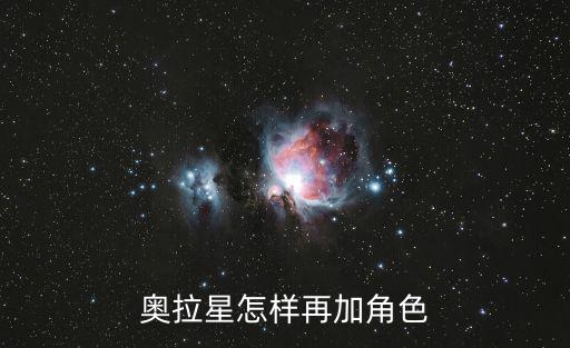 奥拉星怎样再加角色