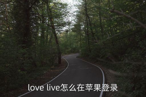 love live怎么在苹果登录